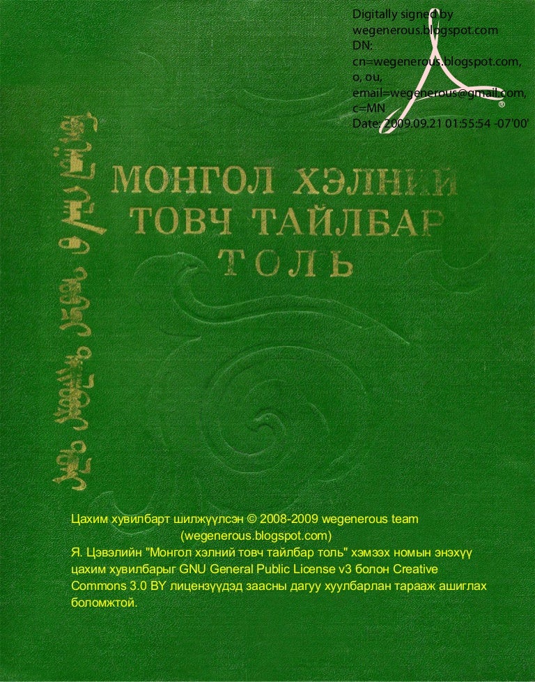 Mongol helny tovch tailbar toli
