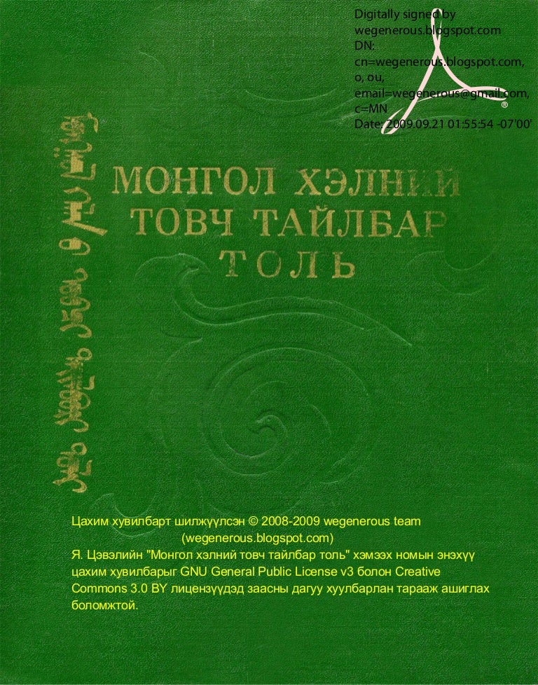 Монгол хэлний товч тайлбар толь Цэвэл