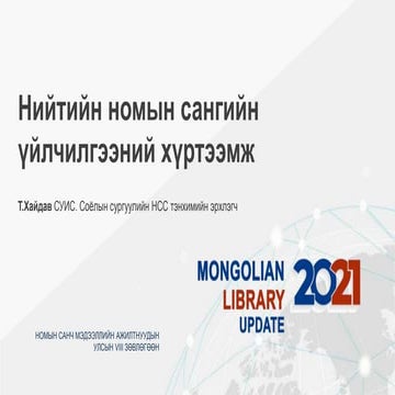 Нийтийн номын сангийн үйлчилгээний хүртээмж | PPT