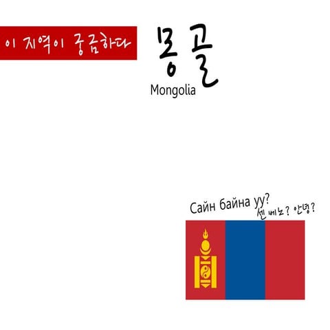 몽골 여행안내 Mongolia tour | PPT