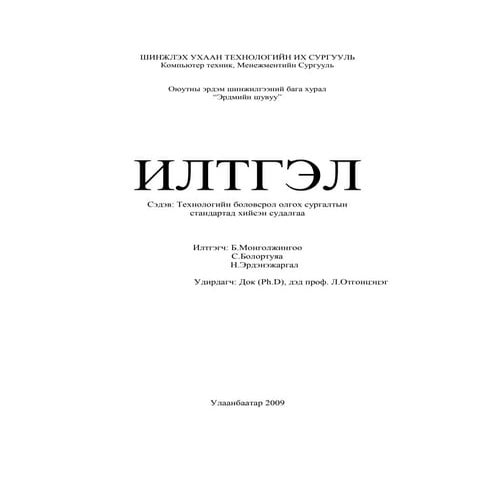 Б.Монголжингоо С.Болортуяа Н.Эрдэнэжаргал - Технологийн боловсрол олгох сурга...