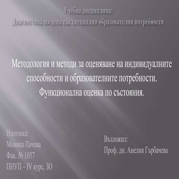 Методология и методи за оценяване | PPT