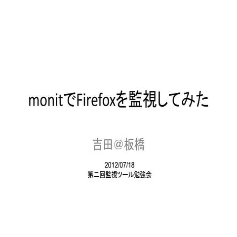 Monitでfirefoxを監視してみた