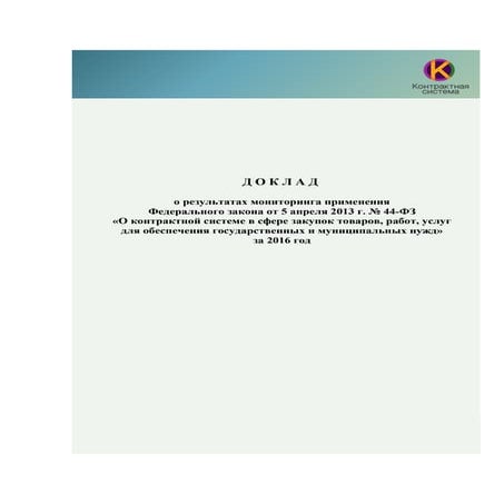 Доклад о результатах мониторинга применения 44-ФЗ в 2016 году