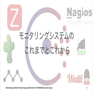モニタリングシステムのこれまでとこれから (2015-01-30)