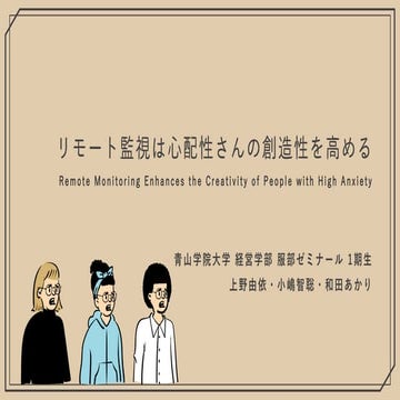 リモート監視は心配性さんの創造性を高める