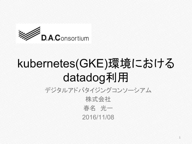 kubernetes(GKE)環境におけるdatadog利用