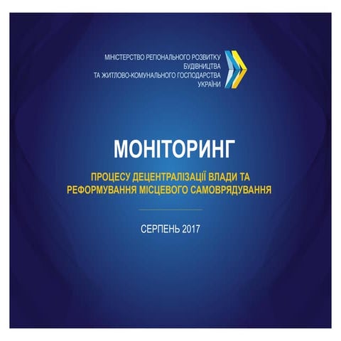 Моніторинг процесу децентралізації влади та реформування місцевого самоврядування за серпень 2017р.