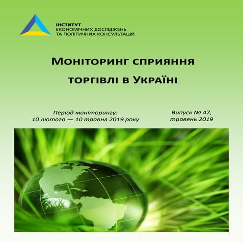 Щомісячний моніторинг сприяння торгівлі в Україні №47 (лютий-травень, 2019)
