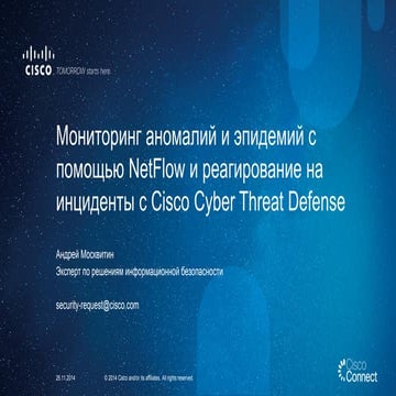 Мониторинг аномалий и эпидемий с помощью NetFlow и реагирование на инциденты ...