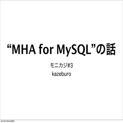 MHA for MySQL の話