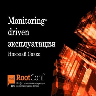 Monitoring driven эксплуатация / Ни...