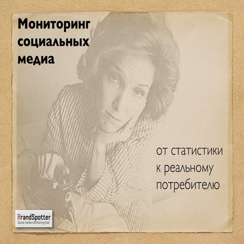 Мониторинг социальных медиа для PR: от статистики к реальному потребителю