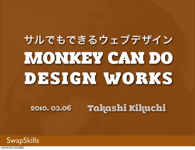 サルでもできるWebデザイン：SwapSkills
