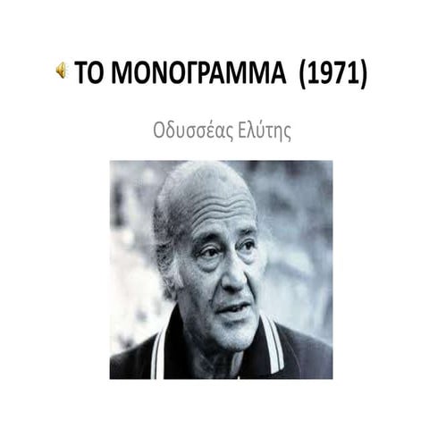 Μονόγραμμα του Ελύτη