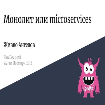 Монолит или microservices