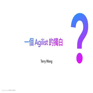 一個 agilist 的獨白