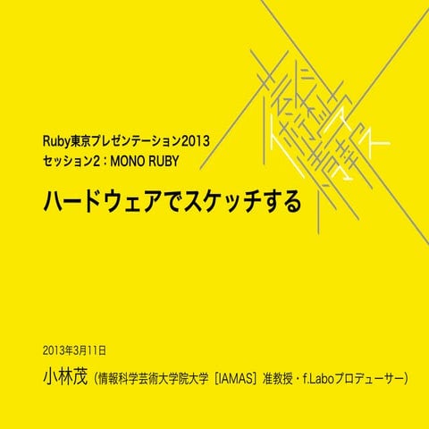 MONO RUBY：ハードウェアでスケッチする