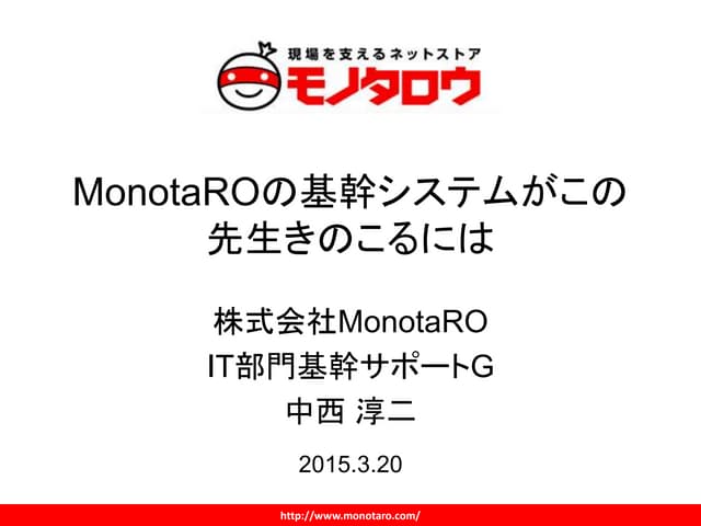 MonotaROの基幹システムがこの先生きのこるには 2015.03....