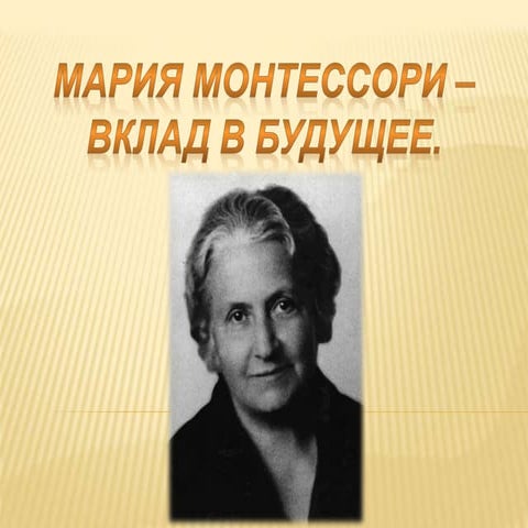Мария Монтессори - вклад в будущее | PPT
