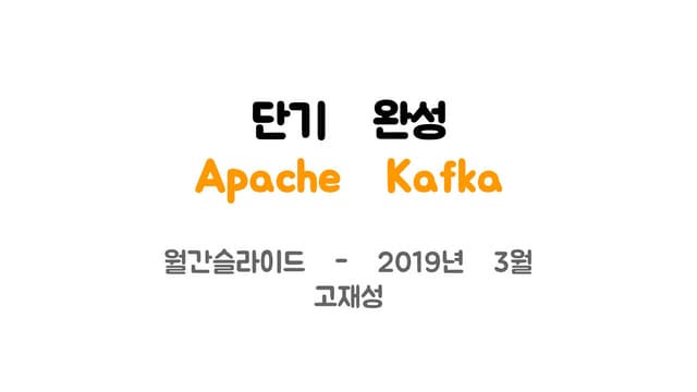 [월간 슬라이드] 단기완성 Apache kafka