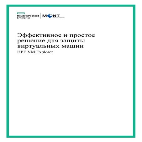 Брошюра HPE-MONT VM Explorer