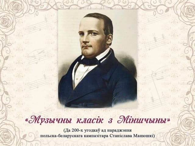 Музычны класік з Міншчыны