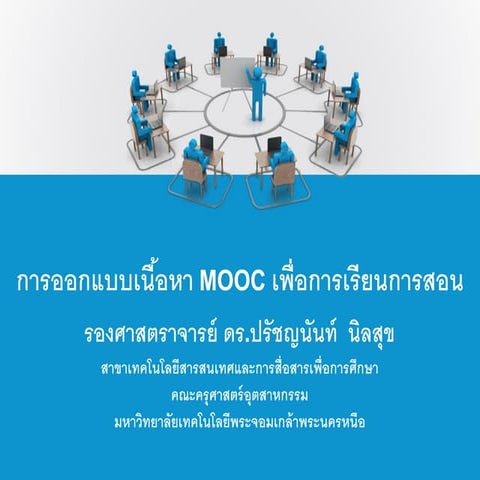 การออกแบบเนื้อหา Mooc