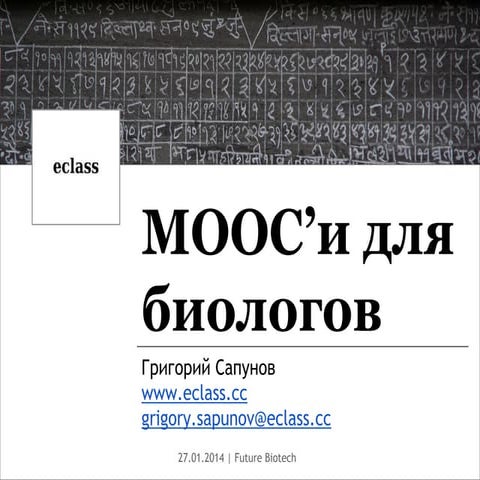 Mooc'и для биологов — Обзор полезных онлайн-курсов / Future Biotech 27.01.2014