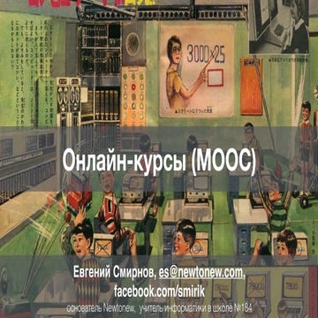 Внедряем MOOC'и на уроке информатики
