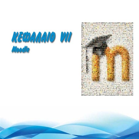 Moodle (Εκπαιδευτικός Οδηγός)