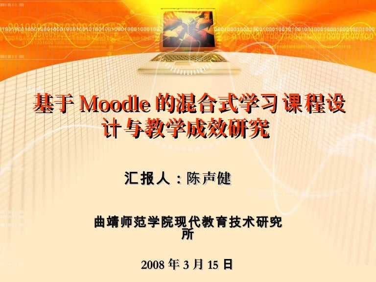 基于moodle的混合式学习课程设计与教学成效研究 曲靖师范学院陈声健
