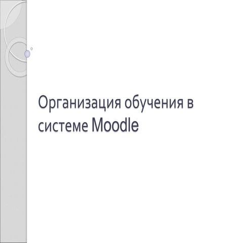 презентация Moodle