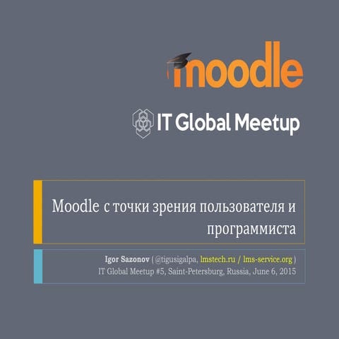 Moodle с точки зрения пользователя и программиста