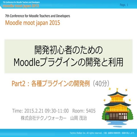 開発初心者のためのMoodleプラグインの開発と利用（第二部） for Moodle Moot 2015