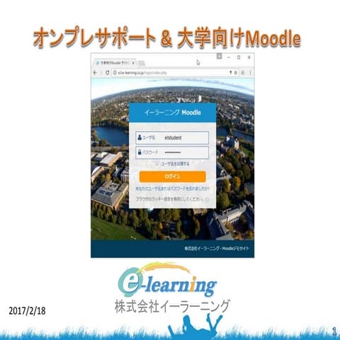 オンプレサポート及び大学向けMoodle@Moodle Moot 2017JP