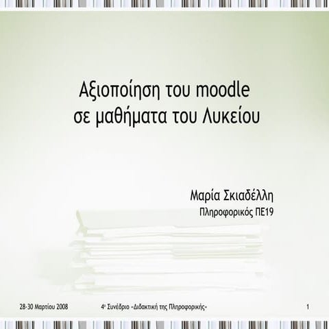 αξιοποίηση του Moodle στην τάξη