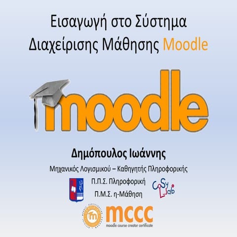 Εισαγωγή στο Σύστημα Διαχείρισης Moodle
