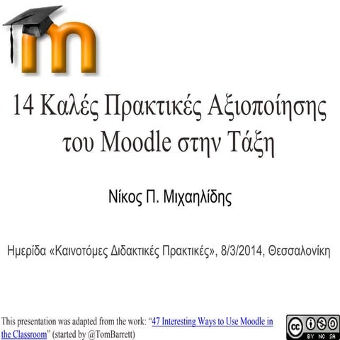 14 Καλές Πρακτικές Αξιοποίησης του Moodle στην Τάξη
