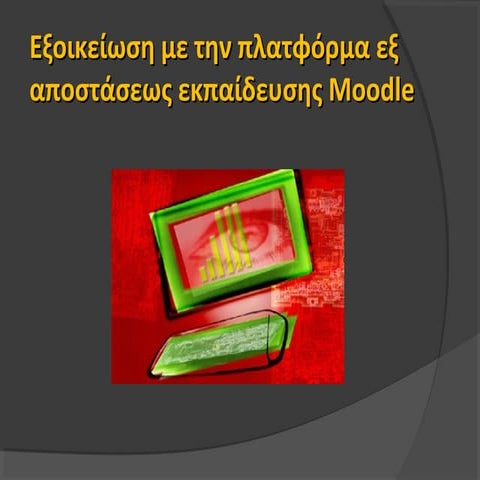 Εισαγωγή στη χρήση της πλατφόρμας Moodle