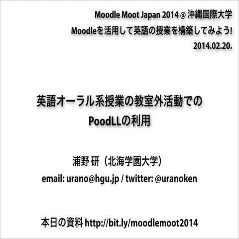 英語オーラル系授業の教室外活動での PoodLLの利用