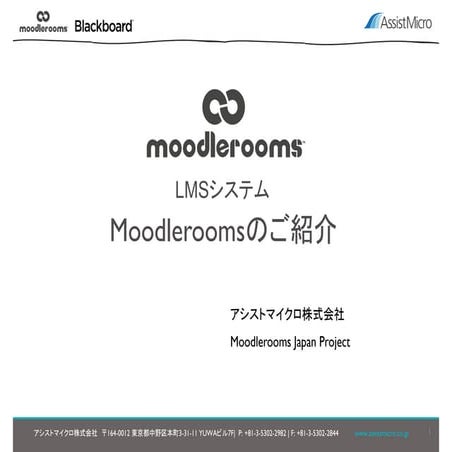 LMS（学習管理システム） Moodlerooms概要のご説明（Moodlemoot2015商業プレゼンテーション使用スライド）