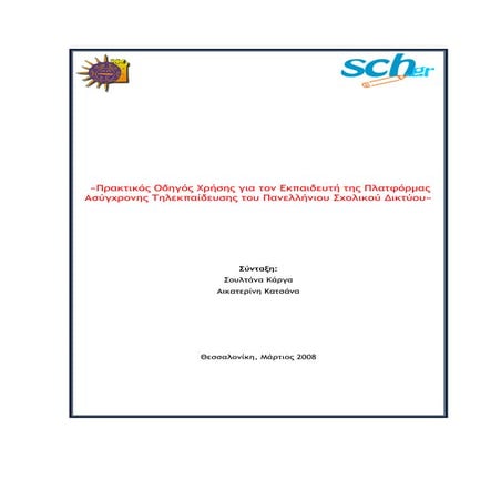 Πρακτικός Οδηγός Χρήσης για τον Εκπαιδευτή της Πλατφόρμας Ασύγχρονης Τηλεκπαίδευσης του Πανελλήνιου Σχολικού Δικτύου