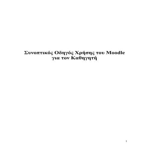 Συνοπτικός Οδηγός Χρήσης του Moodle για τον καθηγητή