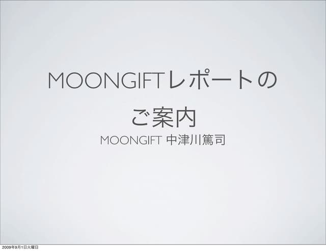 Moongiftレポートについて