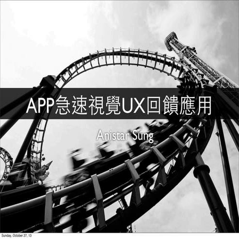 MOPCON 2013 - APP急速視覺UX回饋應用