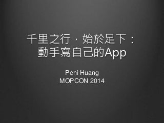 千里之行，始於足下：動手寫自己的App