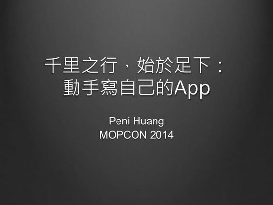 千里之行，始於足下：動手寫自己的App