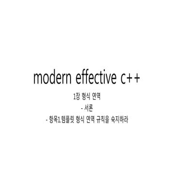 Modern effective cpp 항목1
