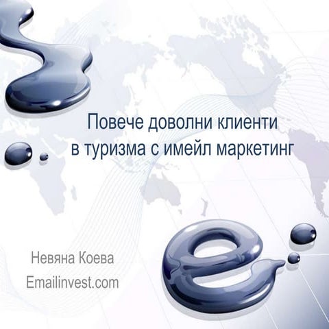 Повече доволни клиенти в туризма с имейл маркетинг